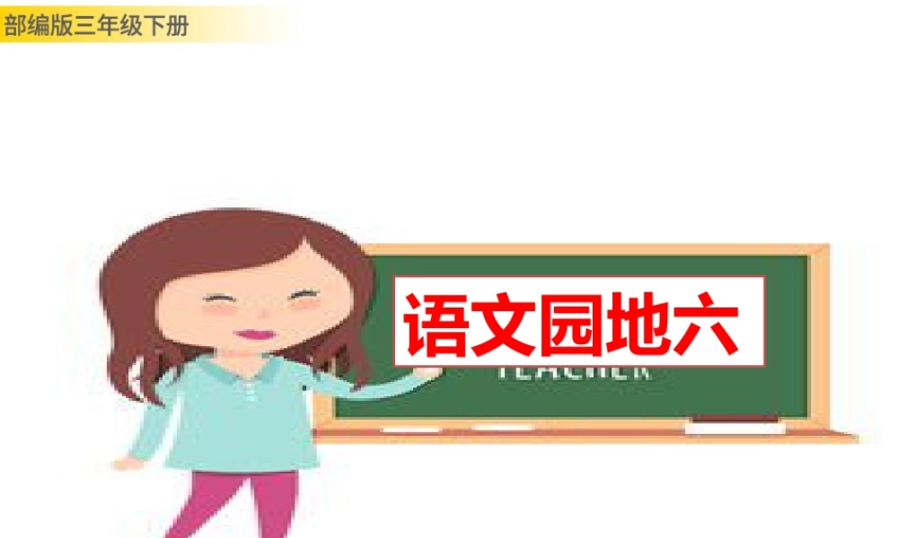 三年级上册语文课件语文园地六.pptx