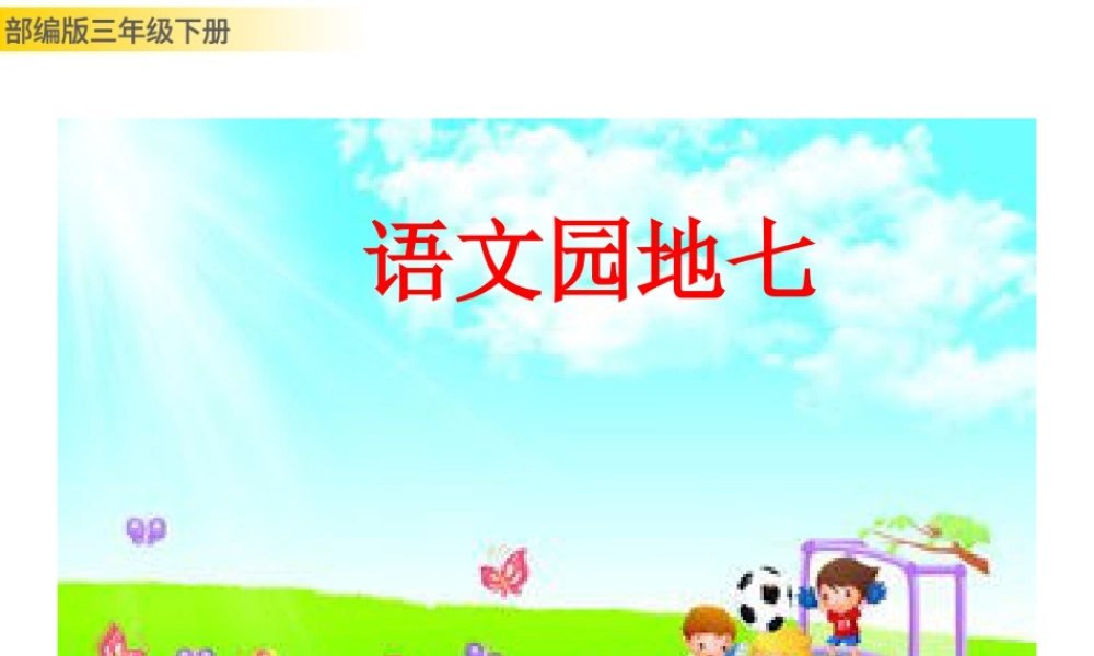 三年级上册语文课件语文园地七.pptx