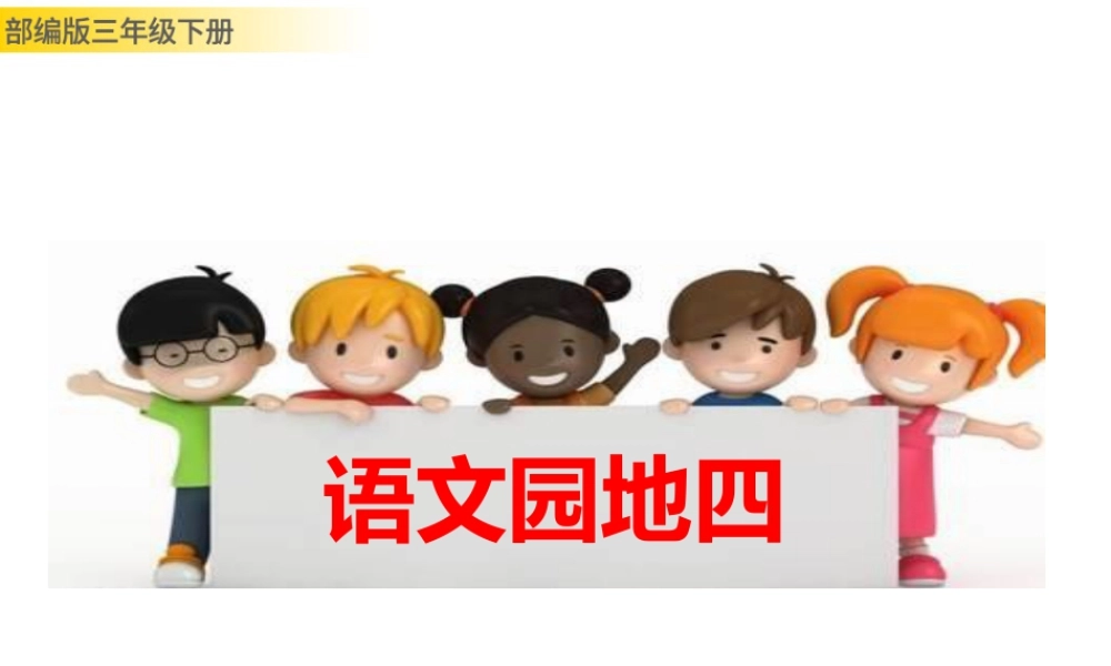 三年级上册语文课件语文园地四.pptx