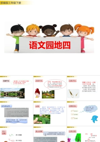 三年级上册语文课件语文园地四.pptx