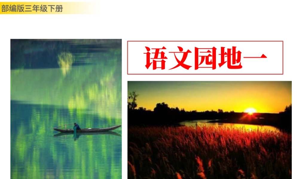 三年级上册语文课件语文园地一.pptx