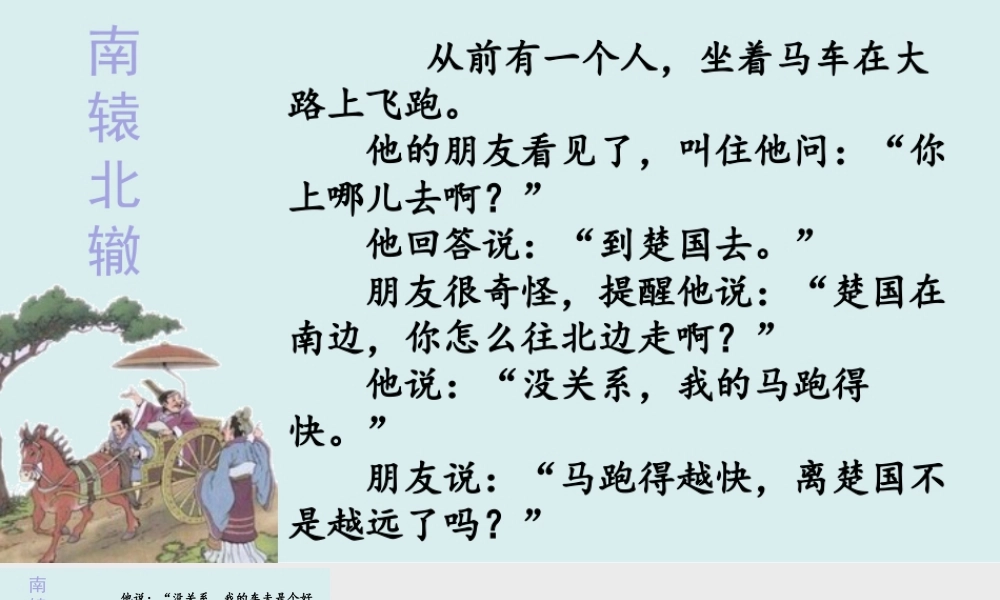 三年级上册语文课件阅读链接：南辕北辙.ppt