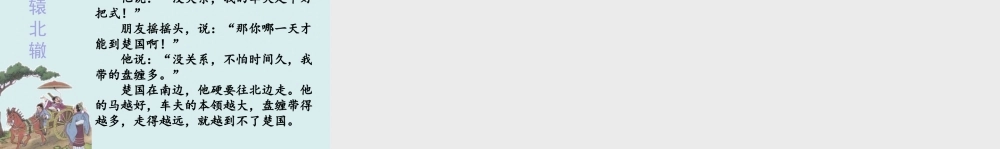 三年级上册语文课件阅读链接：南辕北辙.ppt
