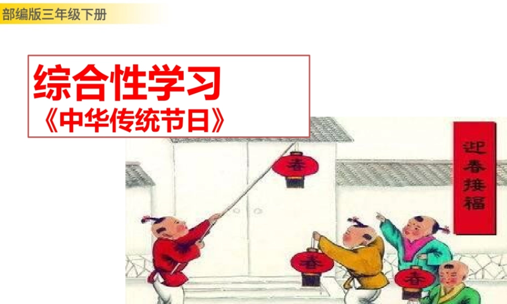 三年级上册语文课件综合性学习：中华传统节日 (2).pptx