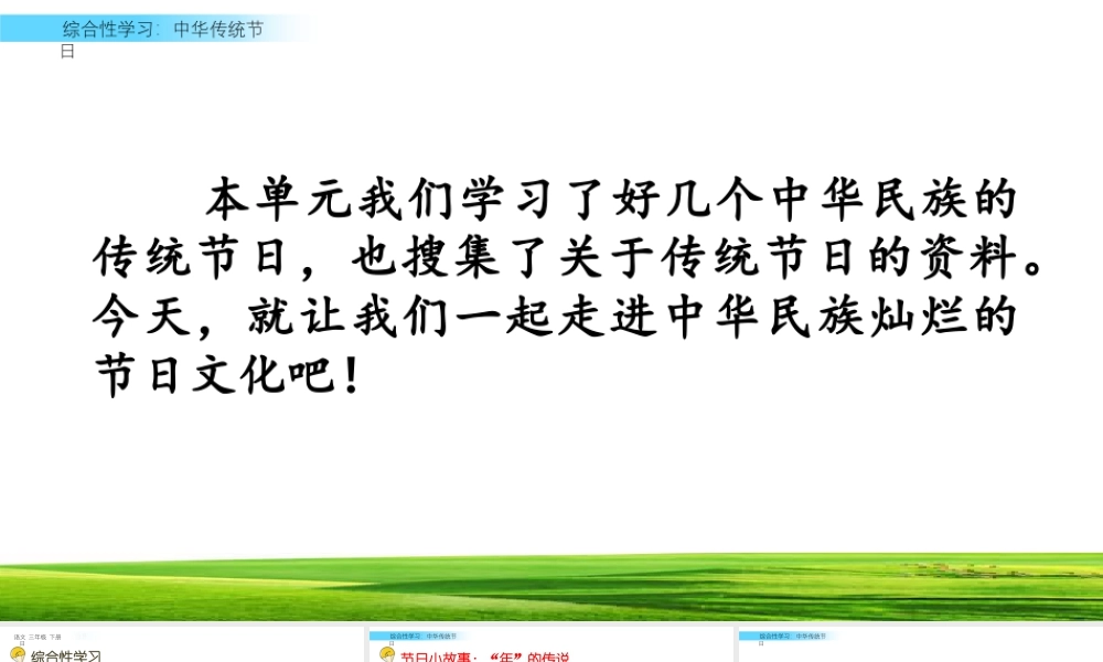 三年级上册语文课件综合性学习：中华传统节日.pptx