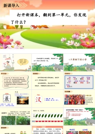 语文三年级上册-课时（教学课件）1 大青树下的小学.pptx