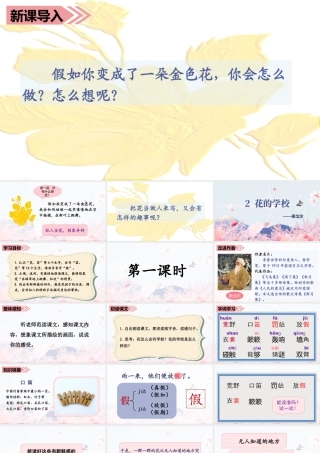 语文三年级上册-课时（教学课件）2.花的学校.ppt