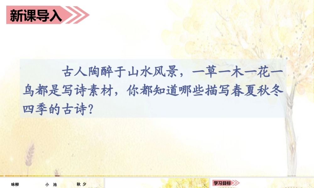 语文三年级上册-课时（教学课件）4.古诗三首.ppt