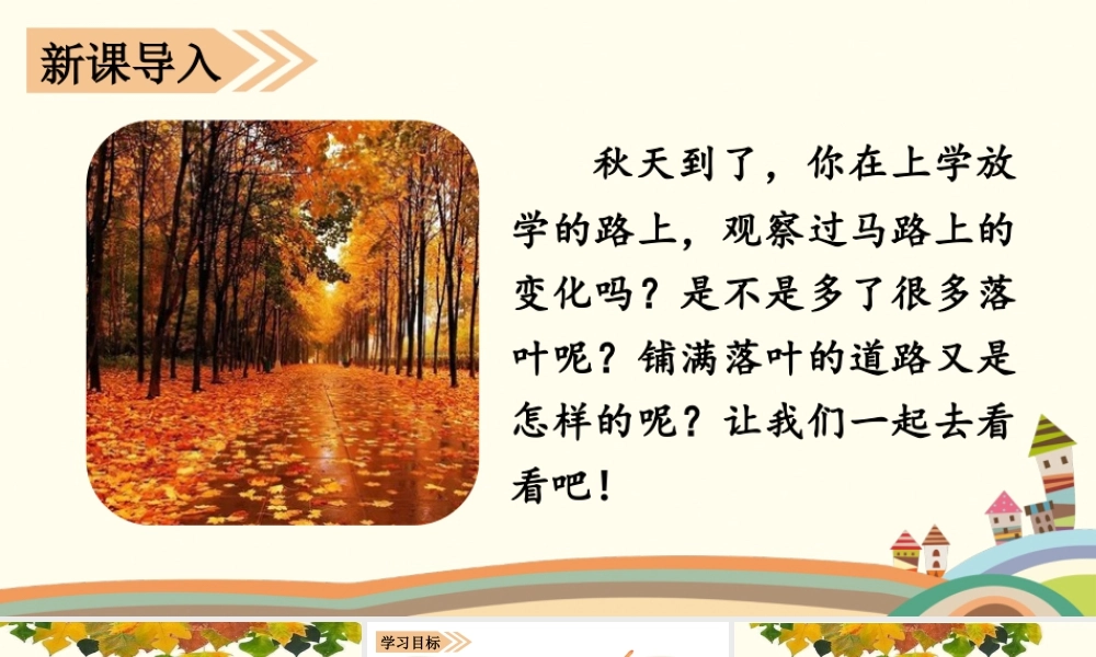 语文三年级上册-课时（教学课件）5.铺满金色巴掌的水泥道.pptx