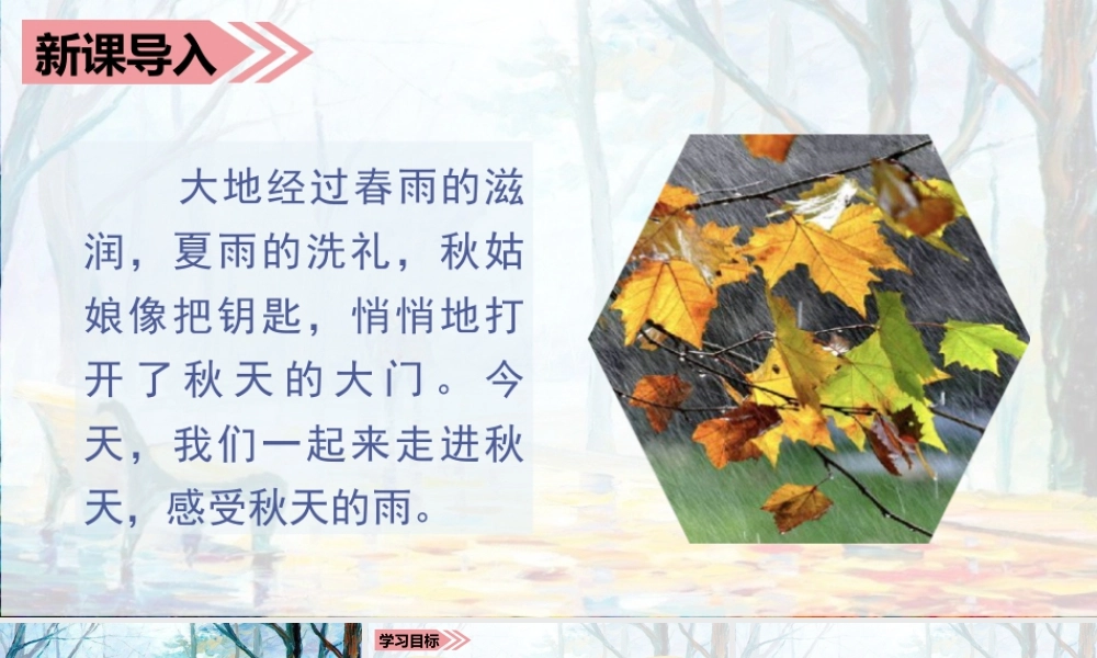 语文三年级上册-课时（教学课件）6.秋天的雨.ppt