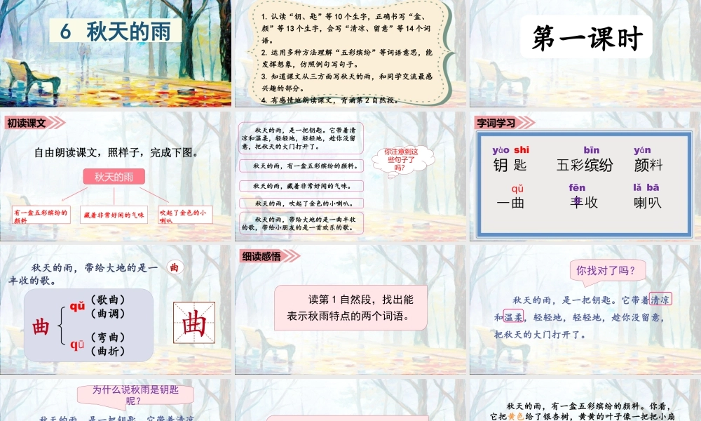 语文三年级上册-课时（教学课件）6.秋天的雨.ppt