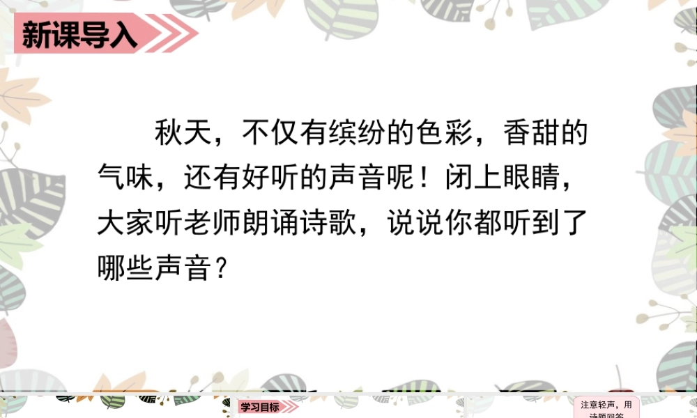 语文三年级上册-课时（教学课件）7.听听，秋的声音.ppt