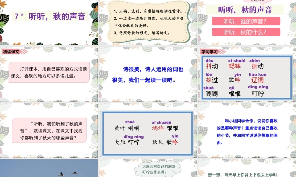 语文三年级上册-课时（教学课件）7.听听，秋的声音.ppt