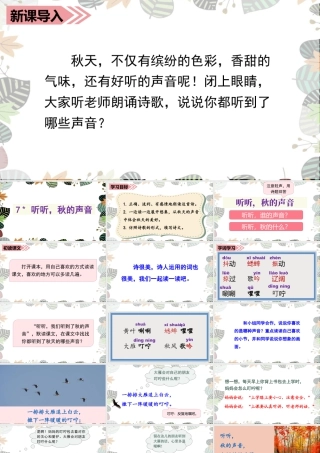 语文三年级上册-课时（教学课件）7.听听，秋的声音.ppt