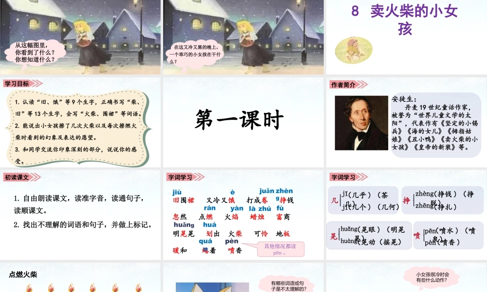 语文三年级上册-课时（教学课件）8.卖火柴的小女孩.pptx