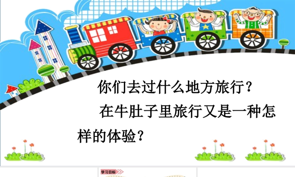 语文三年级上册-课时（教学课件）10.牛肚子里的旅行.pptx