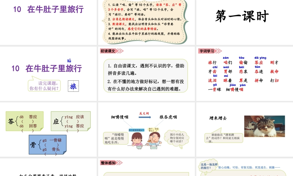 语文三年级上册-课时（教学课件）10.牛肚子里的旅行.pptx