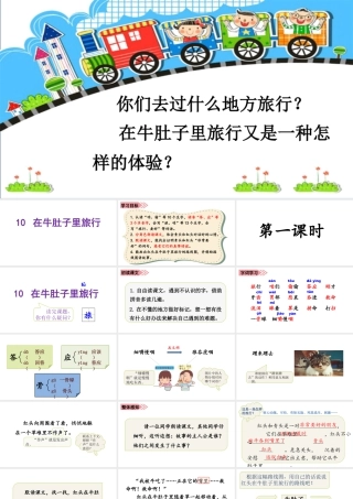 语文三年级上册-课时（教学课件）10.牛肚子里的旅行.pptx