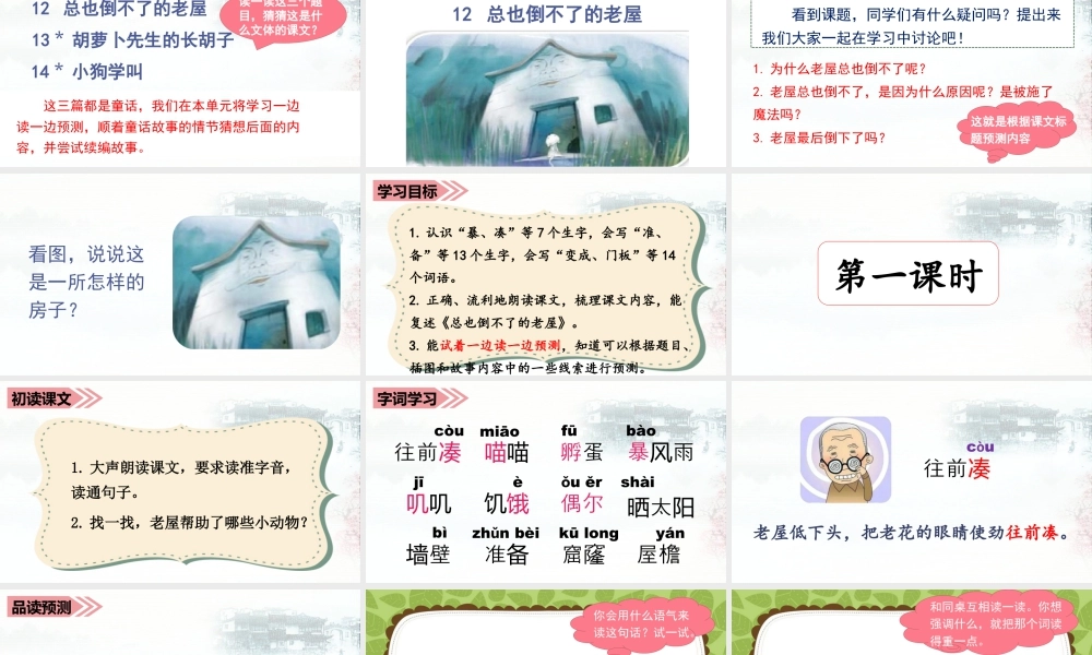 语文三年级上册-课时（教学课件）12.总也倒不了的老屋.ppt