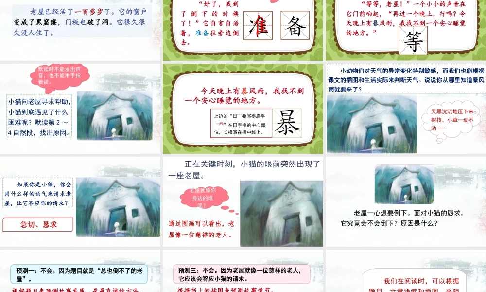 语文三年级上册-课时（教学课件）12.总也倒不了的老屋.ppt