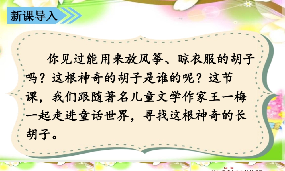 语文三年级上册-课时（教学课件）13.胡萝卜先生的长胡子.pptx