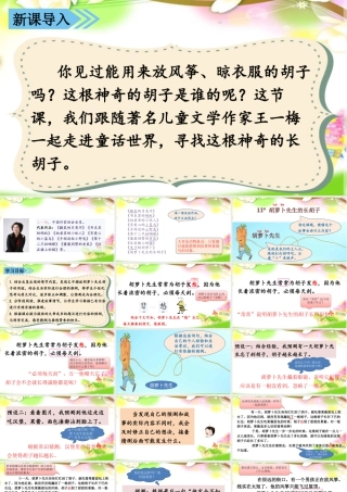 语文三年级上册-课时（教学课件）13.胡萝卜先生的长胡子.pptx