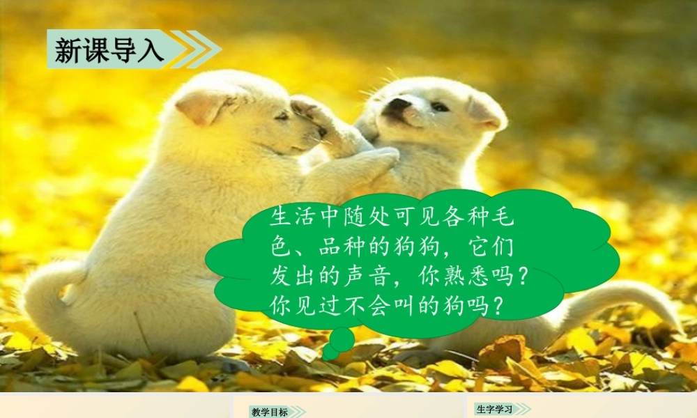 语文三年级上册-课时（教学课件）14.小狗学叫.pptx