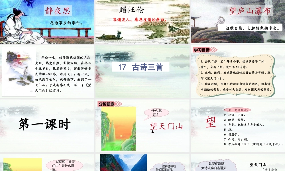 语文三年级上册-课时（教学课件）17.古诗三首.ppt