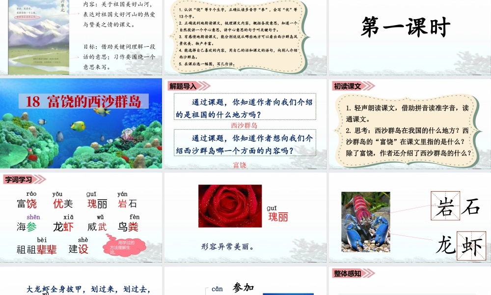 语文三年级上册-课时（教学课件）18.富饶的西沙群岛.ppt