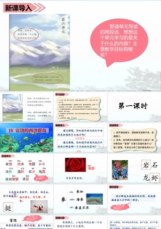 语文三年级上册-课时（教学课件）18.富饶的西沙群岛.ppt