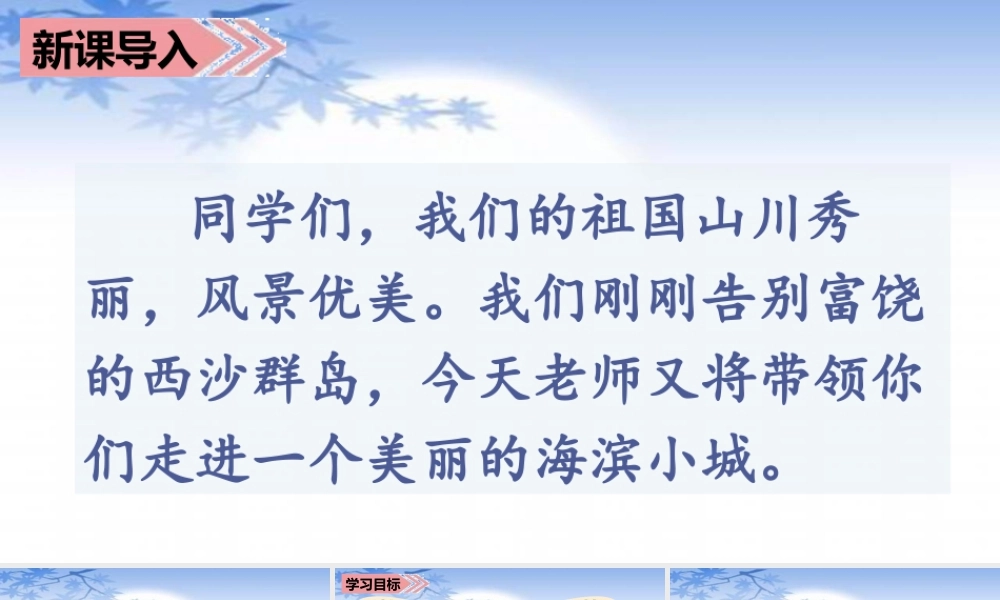 语文三年级上册-课时（教学课件）19.海滨小城.ppt