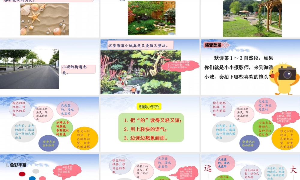 语文三年级上册-课时（教学课件）19.海滨小城.ppt