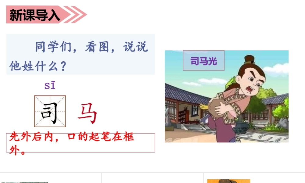 语文三年级上册-课时（教学课件）24.司马光.ppt