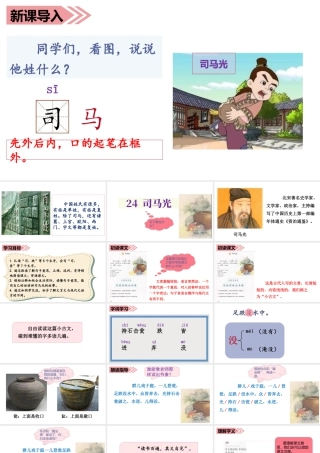 语文三年级上册-课时（教学课件）24.司马光.ppt