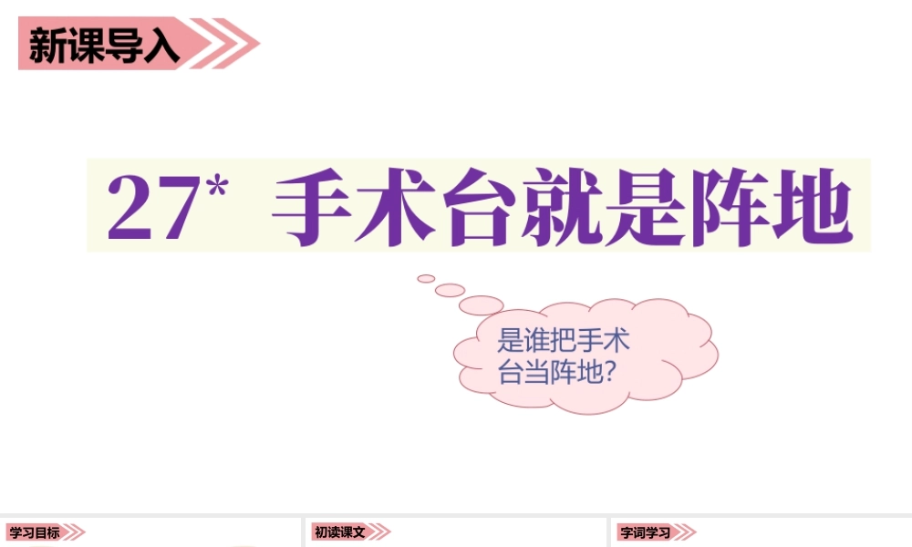 语文三年级上册-课时（教学课件）27.手术台就是阵地.ppt