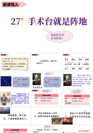 语文三年级上册-课时（教学课件）27.手术台就是阵地.ppt