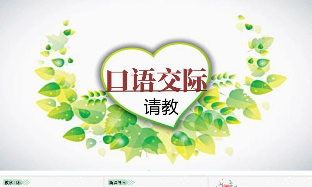 语文三年级上册-课时（教学课件）口语交际  请教.pptx