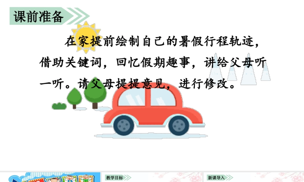 语文三年级上册-课时（教学课件）口语交际  我的暑假生活.pptx