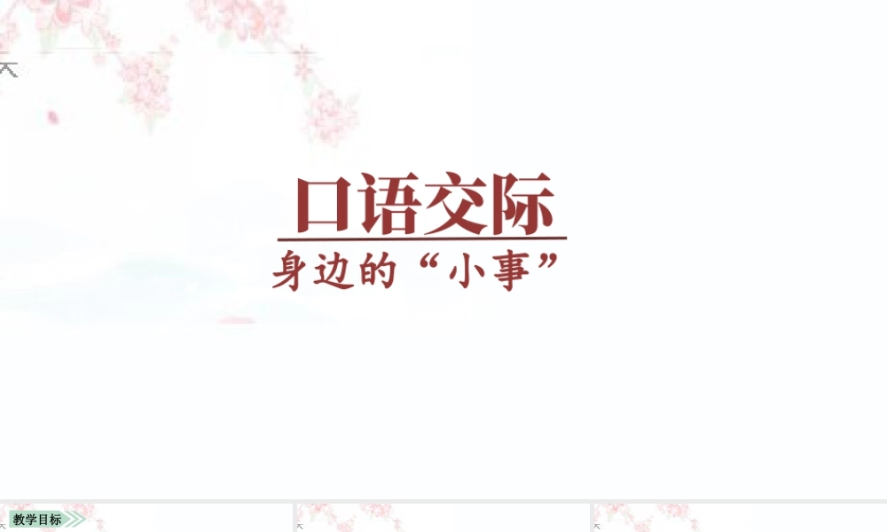 语文三年级上册-课时（教学课件）口语交际 身边的“小事”.pptx