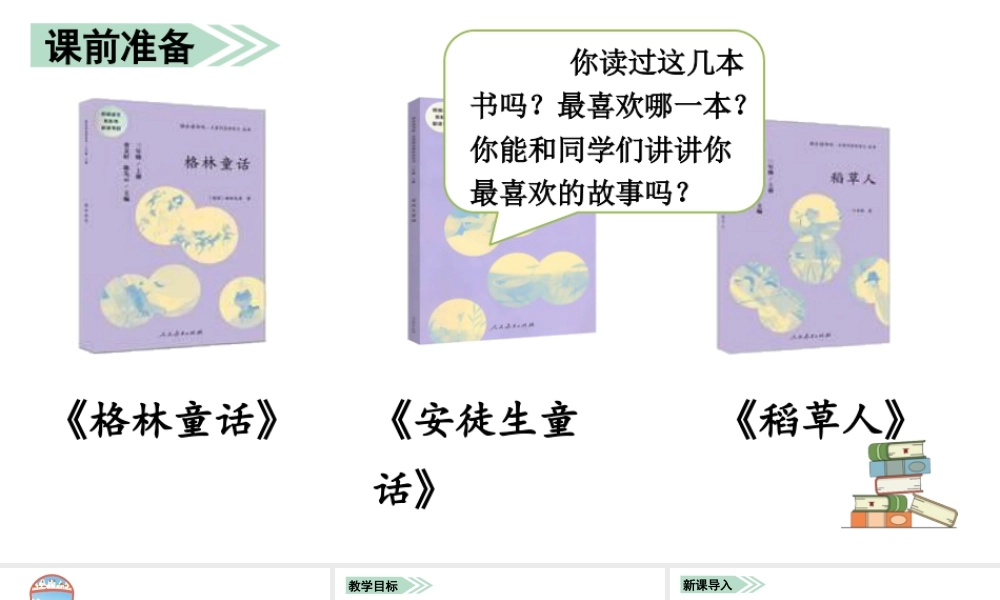 语文三年级上册-课时（教学课件）快乐读书吧.pptx