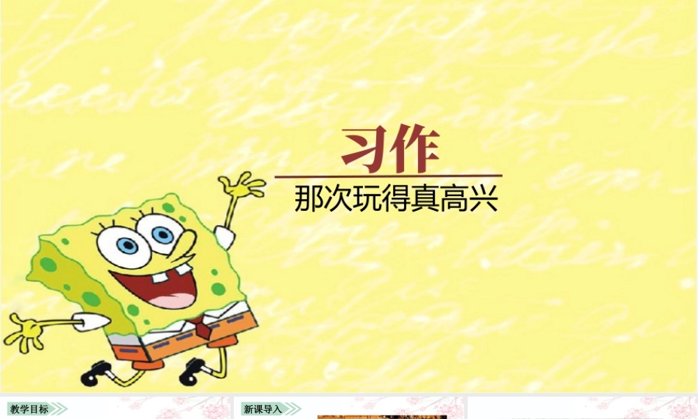 语文三年级上册-课时（教学课件）习作    那次玩得真高兴.pptx