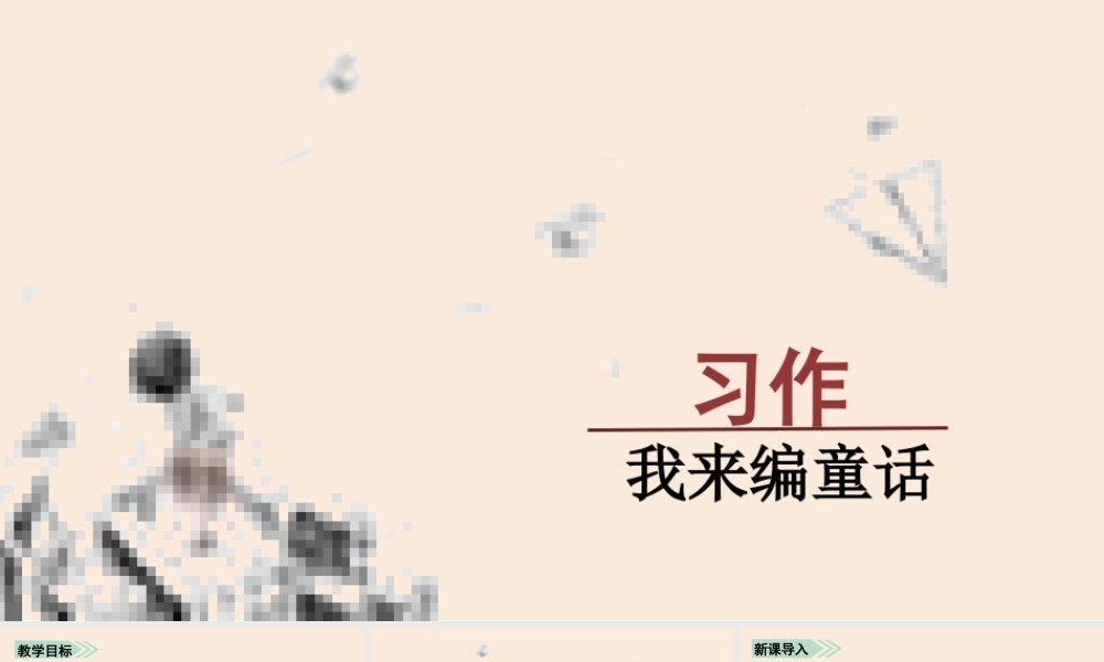 语文三年级上册-课时（教学课件）习作    我来编童话.pptx