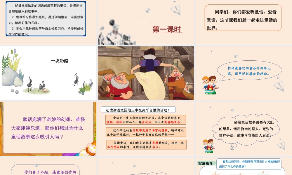 语文三年级上册-课时（教学课件）习作    我来编童话.pptx