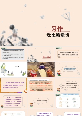 语文三年级上册-课时（教学课件）习作    我来编童话.pptx