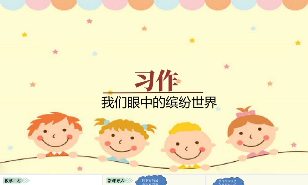 语文三年级上册-课时（教学课件）习作    我们眼中的缤纷世界.pptx