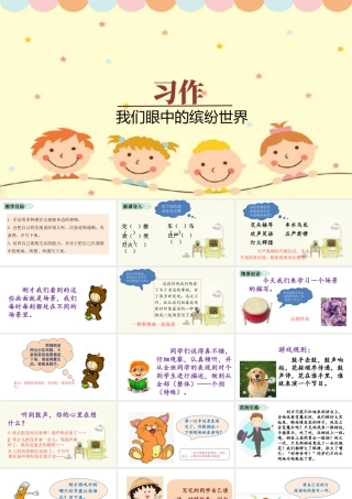 语文三年级上册-课时（教学课件）习作    我们眼中的缤纷世界.pptx