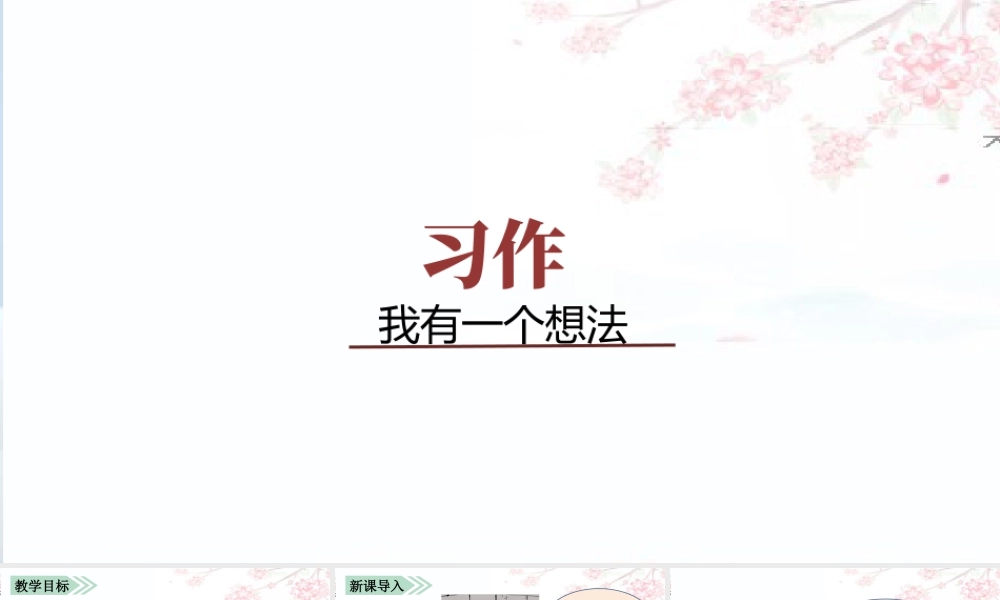 语文三年级上册-课时（教学课件）习作    我有一个想法.pptx