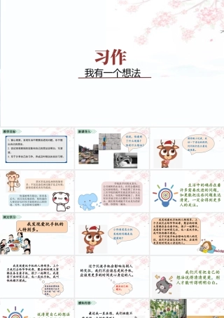 语文三年级上册-课时（教学课件）习作    我有一个想法.pptx