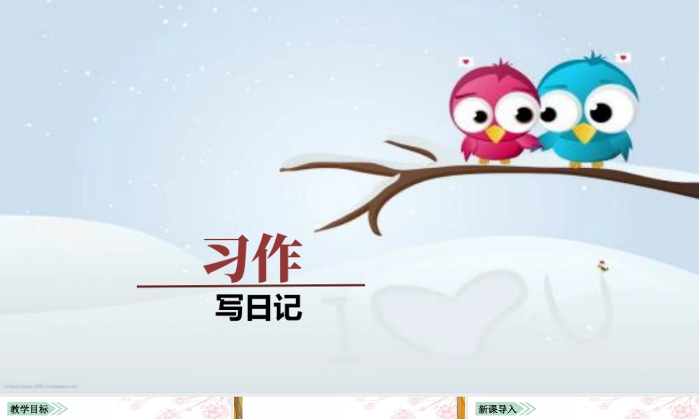 语文三年级上册-课时（教学课件）习作    写日记.pptx