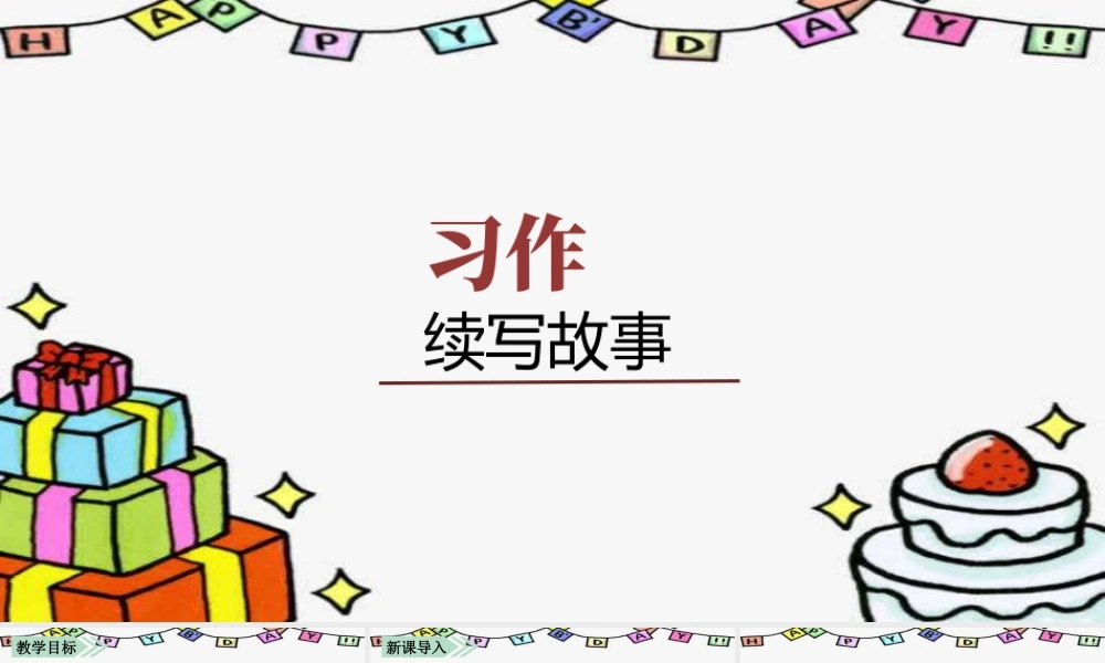 语文三年级上册-课时（教学课件）习作    续写故事.pptx